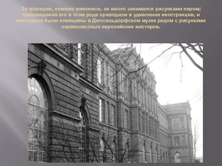 За границей, помимо живописи, он много занимался рисунками пером; произведения его