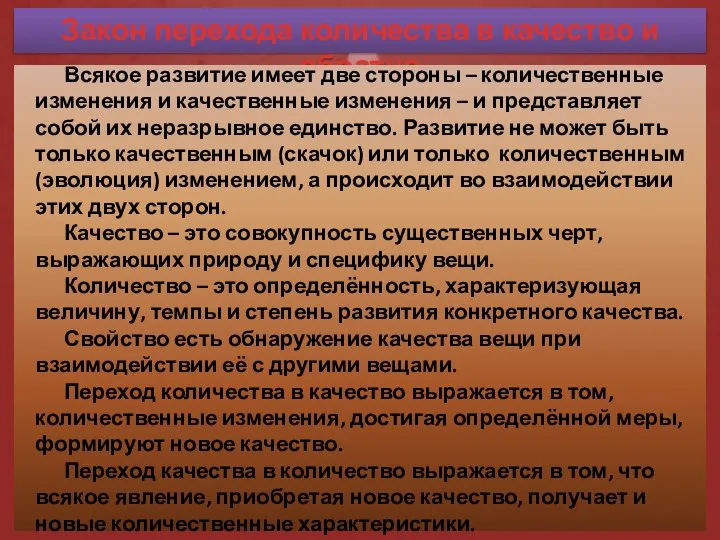 Закон перехода количества в качество и обратно Всякое развитие имеет две