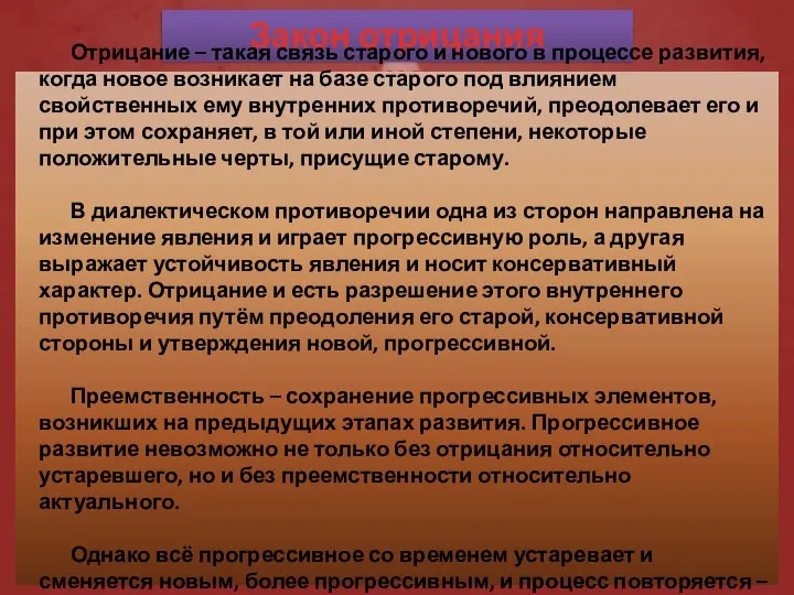 Закон отрицания отрицания Отрицание – такая связь старого и нового в