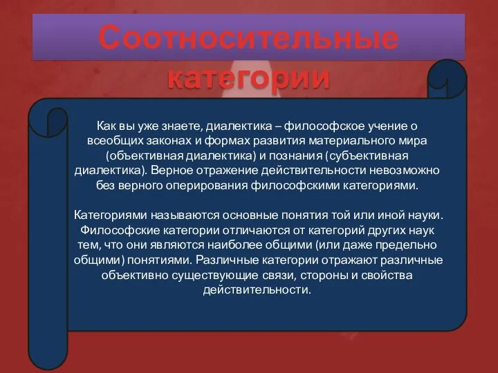 Соотносительные категории Как вы уже знаете, диалектика – философское учение о