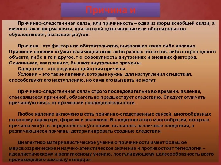 Причина и следствие Причинно-следственная связь, или причинность – одна из форм