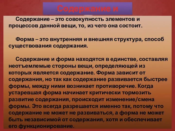 Содержание и форма Содержание – это совокупность элементов и процессов данной