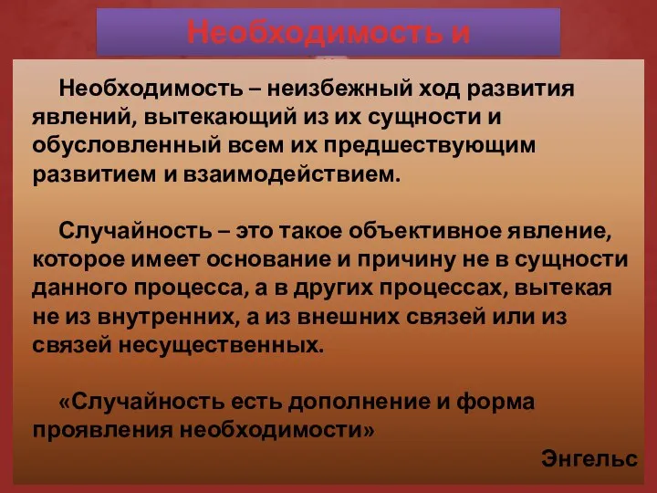 Необходимость и случайность Необходимость – неизбежный ход развития явлений, вытекающий из