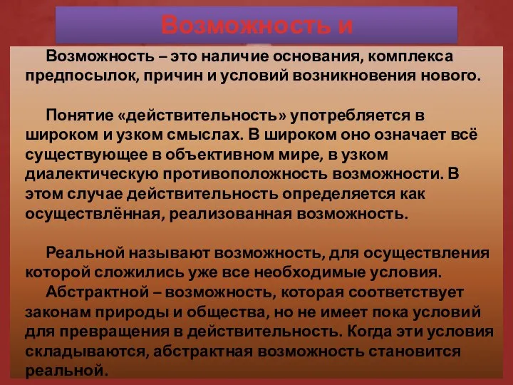 Возможность и действительность Возможность – это наличие основания, комплекса предпосылок, причин