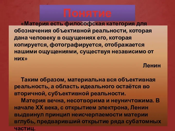 Понятие материи «Материя есть философская категория для обозначения объективной реальности, которая