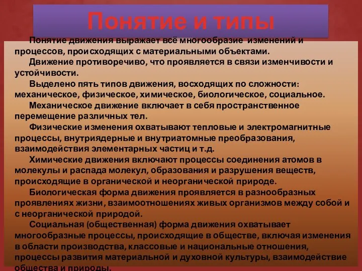 Понятие и типы движения Понятие движения выражает всё многообразие изменений и