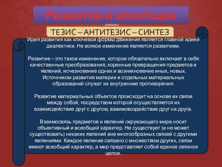 Развитие и всеобщая связь Идея развития как ключевой формы движения является