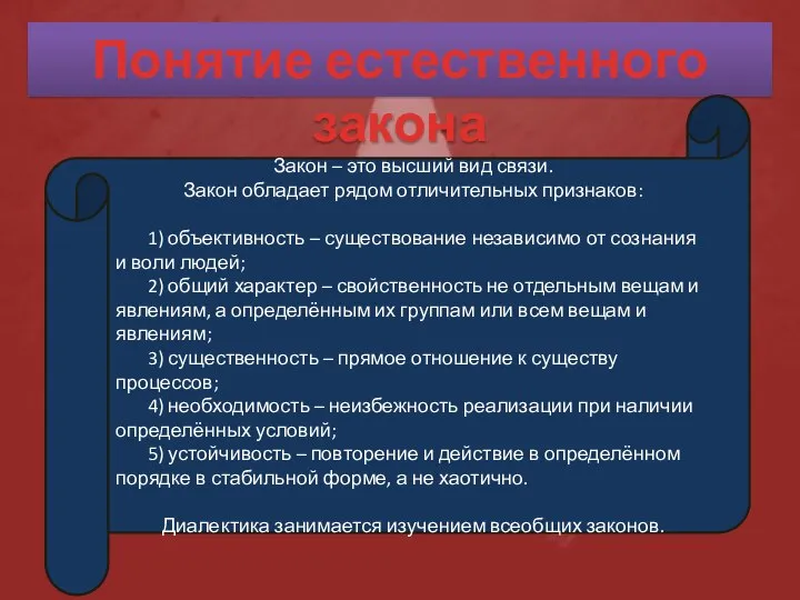 Понятие естественного закона Закон – это высший вид связи. Закон обладает