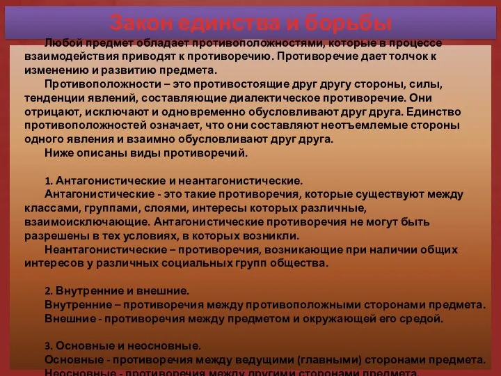 Закон единства и борьбы противоположностей Любой предмет обладает противоположностями, которые в