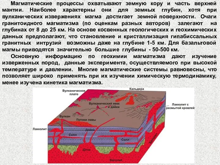 Магматические процессы охватывают земную кору и часть верхней мантии. Наиболее характерны