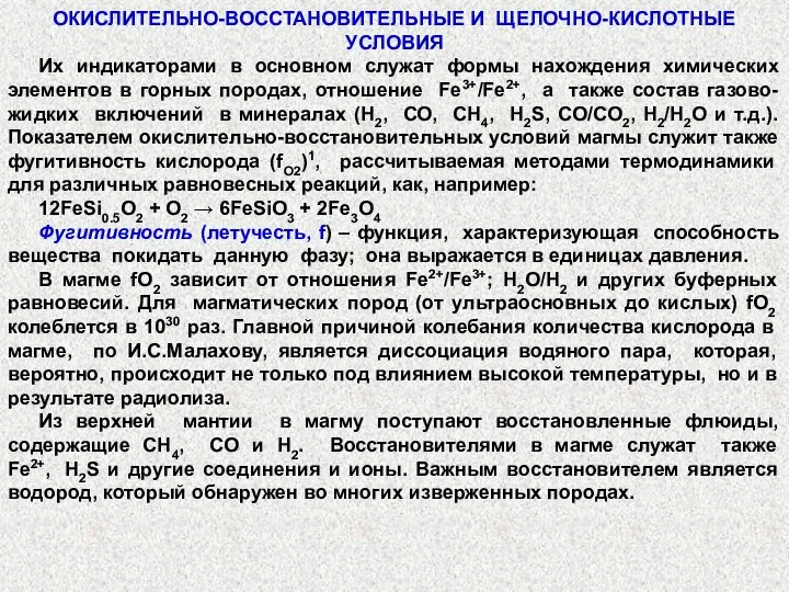 ОКИСЛИТЕЛЬНО-ВОССТАНОВИТЕЛЬНЫЕ И ЩЕЛОЧНО-КИСЛОТНЫЕ УСЛОВИЯ Их индикаторами в основном служат формы нахождения