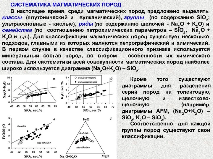 СИСТЕМАТИКА МАГМАТИЧЕСКИХ ПОРОД В настоящее время, среди магматических пород предложено выделять