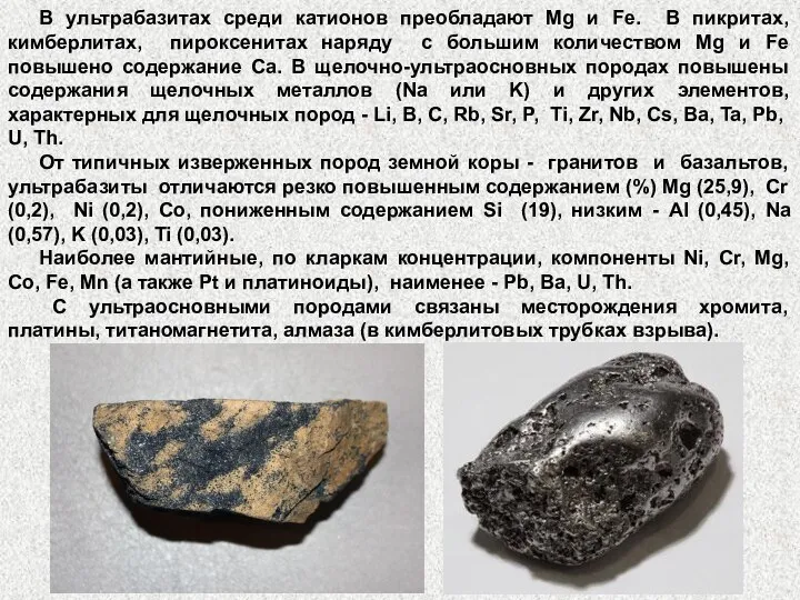 В ультрабазитах среди катионов преобладают Mg и Fe. В пикритах, кимберлитах,