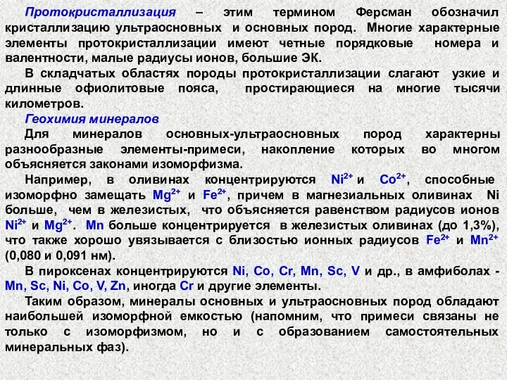 Протокристаллизация – этим термином Ферсман обозначил кристаллизацию ультраосновных и основных пород.