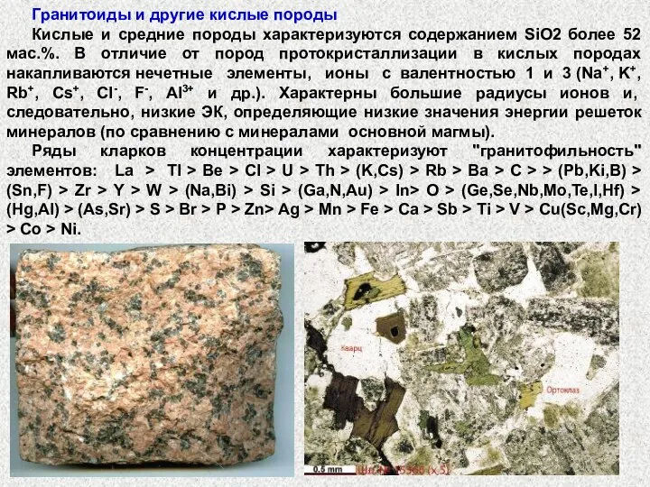 Гранитоиды и другие кислые породы Кислые и средние породы характеризуются содержанием