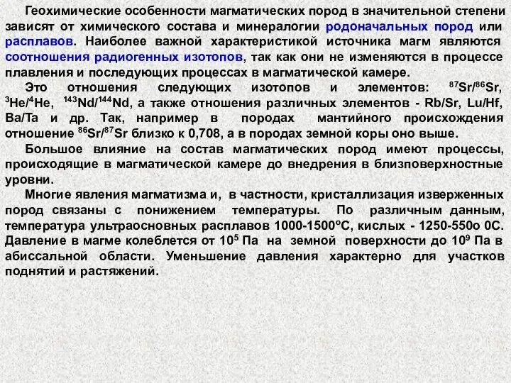 Геохимические особенности магматических пород в значительной степени зависят от химического состава