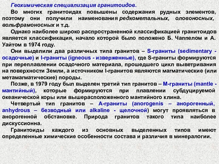 Геохимическая специализация гранитоидов. Во многих гранитоидах повышены содержания рудных элементов, поэтому