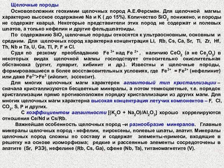 Щелочные породы Основоположник геохимии щелочных пород А.Е.Ферсман. Для щелочной магмы характерно