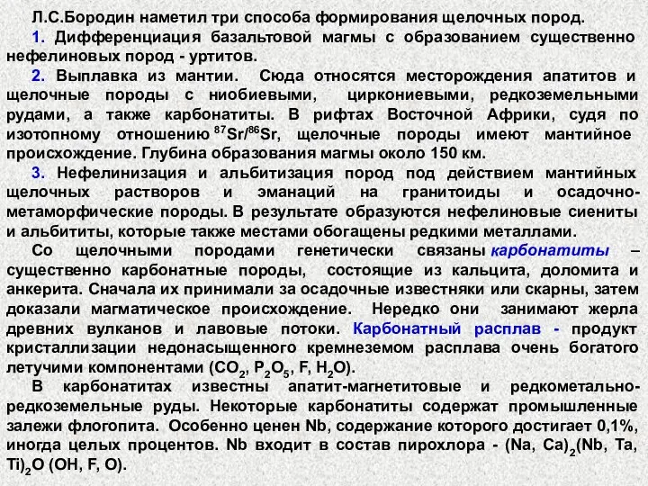 Л.С.Бородин наметил три способа формирования щелочных пород. 1. Дифференциация базальтовой магмы