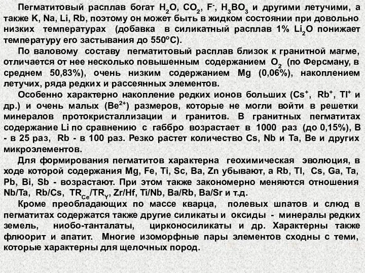 Пегматитовый расплав богат H2O, CO2, F-, H3BO3 и другими летучими, а