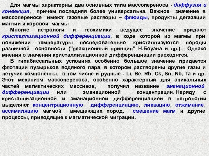 Для магмы характерны два основных типа массопереноса - диффузия и конвекция,