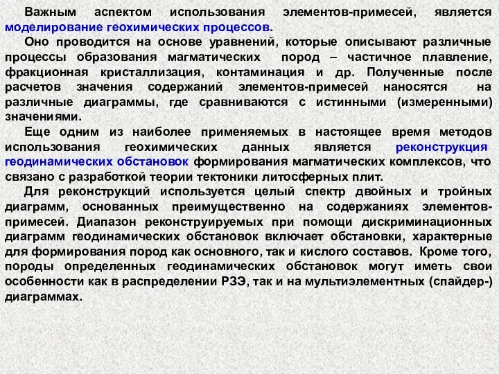 Важным аспектом использования элементов-примесей, является моделирование геохимических процессов. Оно проводится на