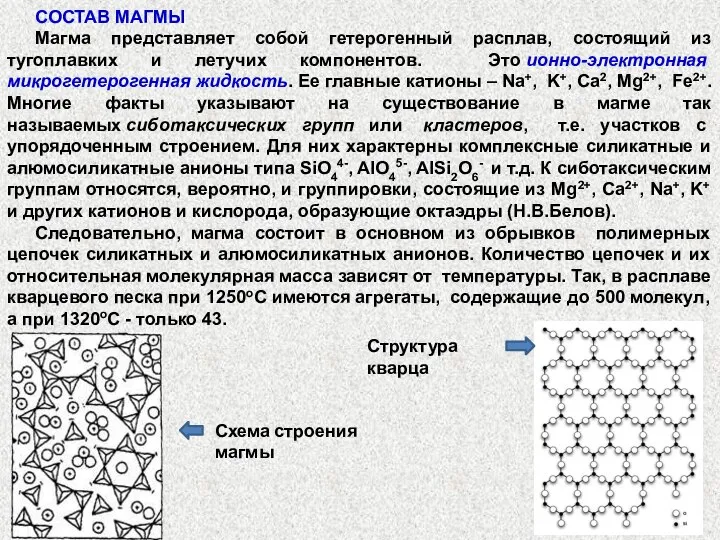 СОСТАВ МАГМЫ Магма представляет собой гетерогенный расплав, состоящий из тугоплавких и