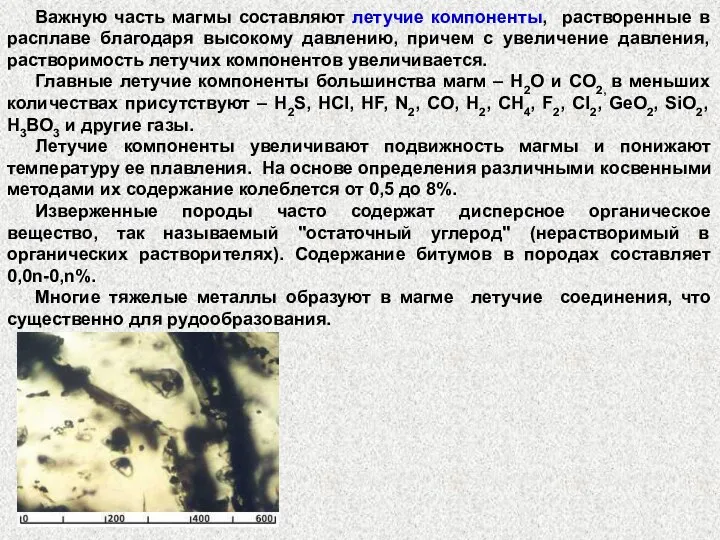 Важную часть магмы составляют летучие компоненты, растворенные в расплаве благодаря высокому