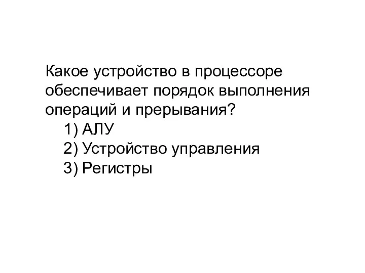 Какое устройство в процессоре обеспечивает порядок выполнения операций и прерывания? 1)