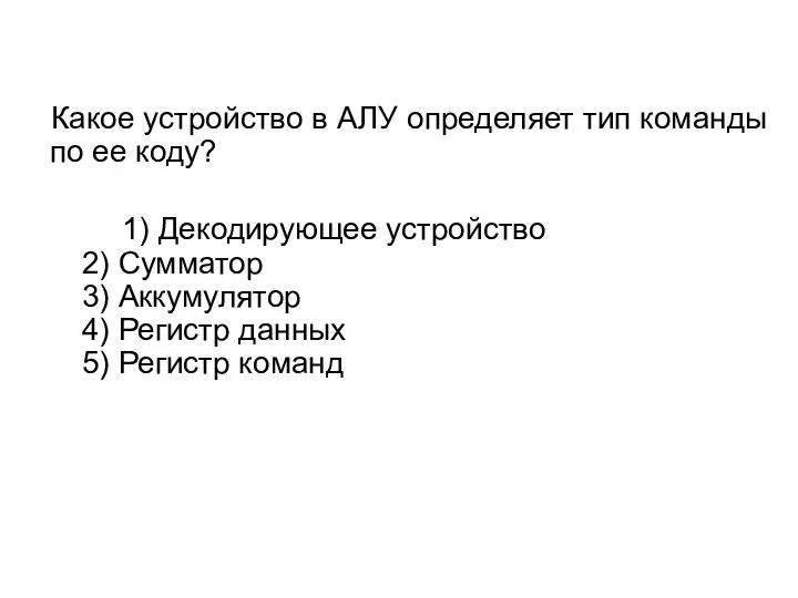 Какое устройство в АЛУ определяет тип команды по ее коду? 1)