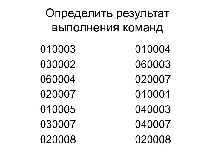 Определить результат выполнения команд 010003 030002 060004 020007 010005 030007 020008