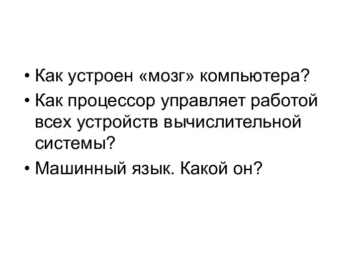 Как устроен «мозг» компьютера? Как процессор управляет работой всех устройств вычислительной системы? Машинный язык. Какой он?