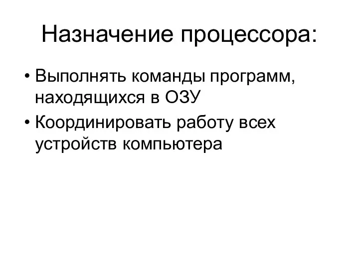 Назначение процессора: Выполнять команды программ, находящихся в ОЗУ Координировать работу всех устройств компьютера