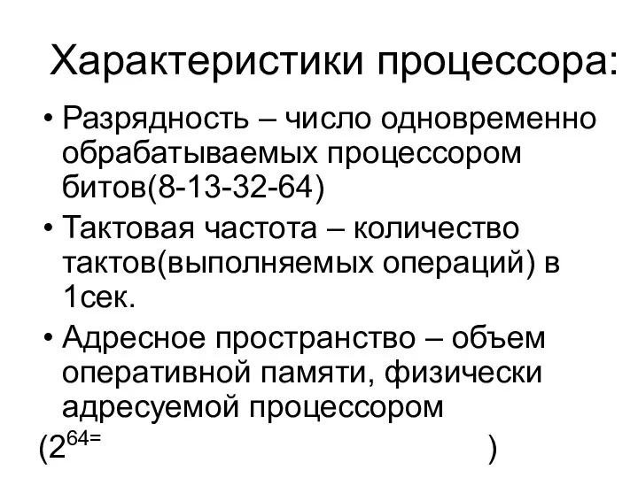 Характеристики процессора: Разрядность – число одновременно обрабатываемых процессором битов(8-13-32-64) Тактовая частота