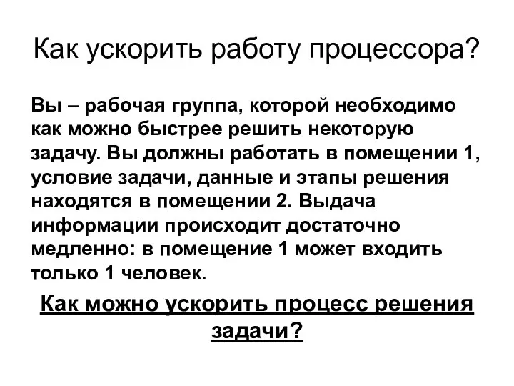 Как ускорить работу процессора? Вы – рабочая группа, которой необходимо как