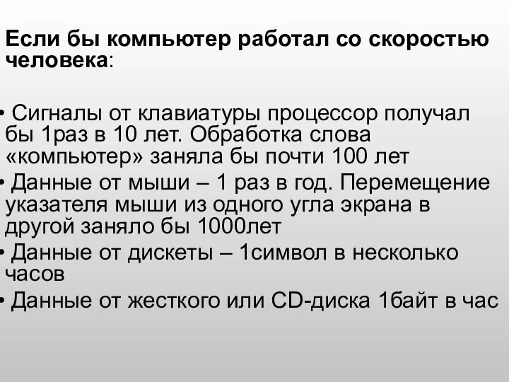 Если бы компьютер работал со скоростью человека: Сигналы от клавиатуры процессор