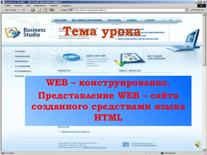 Тема урока WEB – конструирование. Представление WEB – сайта созданного средствами языка HTML