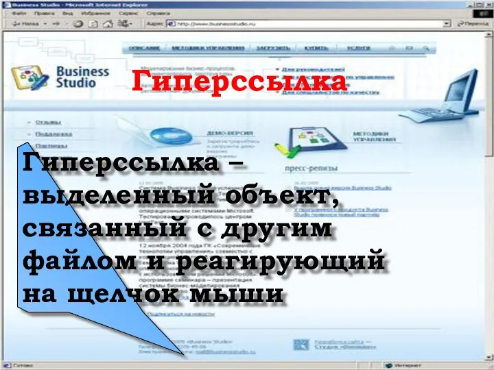 Гиперссылка Гиперссылка – выделенный объект, связанный с другим файлом и реагирующий на щелчок мыши