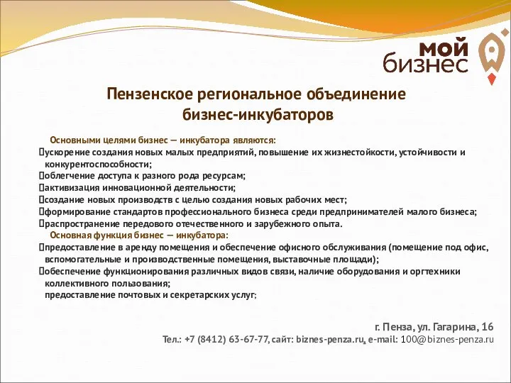 Пензенское региональное объединение бизнес-инкубаторов Основными целями бизнес — инкубатора являются: ускорение