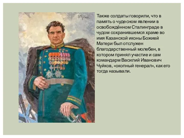 Также солдаты говорили, что в память о чудесном явлении в освобождённом