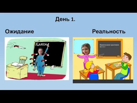 День 1. Ожидание Реальность