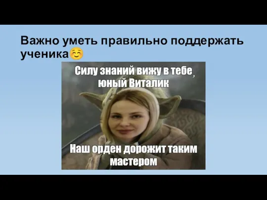 Важно уметь правильно поддержать ученика☺