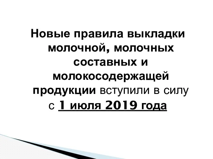 Новые правила выкладки молочной, молочных составных и молокосодержащей продукции вступили в