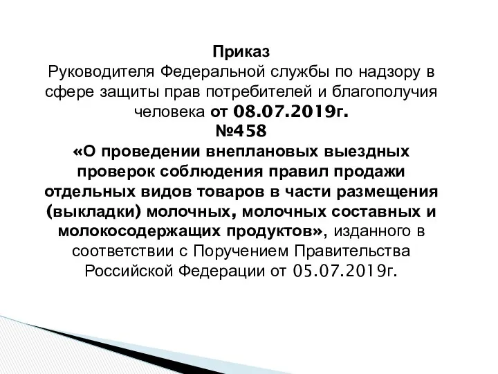 Приказ Руководителя Федеральной службы по надзору в сфере защиты прав потребителей