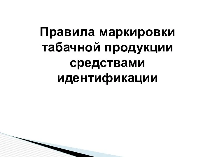 Правила маркировки табачной продукции средствами идентификации