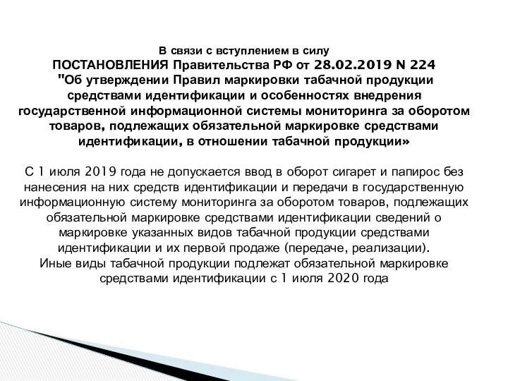 В связи с вступлением в силу ПОСТАНОВЛЕНИЯ Правительства РФ от 28.02.2019