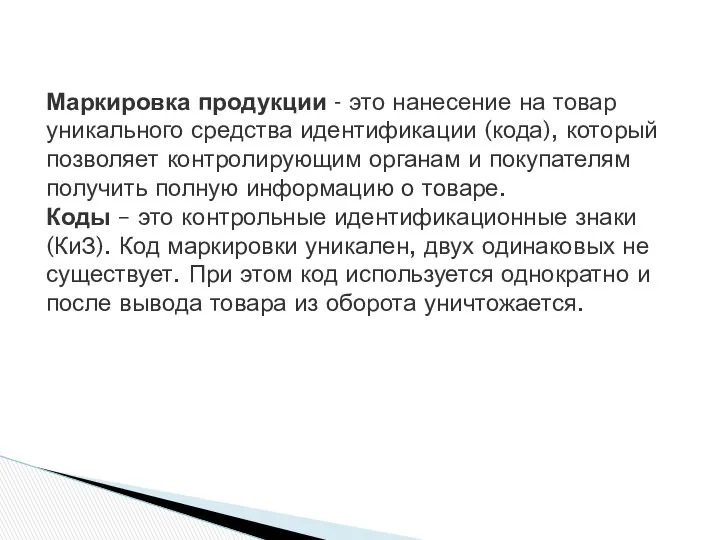 Маркировка продукции - это нанесение на товар уникального средства идентификации (кода),