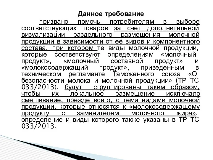 Данное требование призвано помочь потребителям в выборе соответствующих товаров за счет