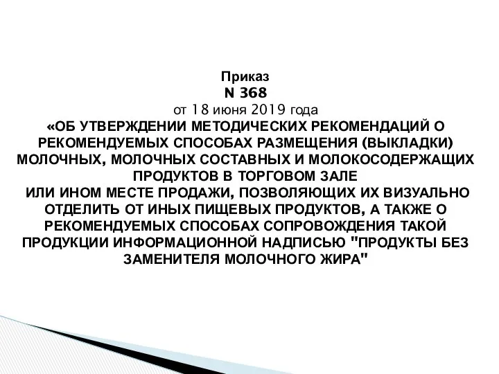 Приказ N 368 от 18 июня 2019 года «ОБ УТВЕРЖДЕНИИ МЕТОДИЧЕСКИХ