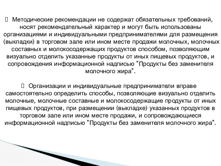 Методические рекомендации не содержат обязательных требований, носят рекомендательный характер и могут